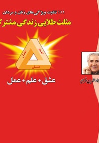 عشق+علم+عمل مثلث طلایی زندگی مشترک موفق